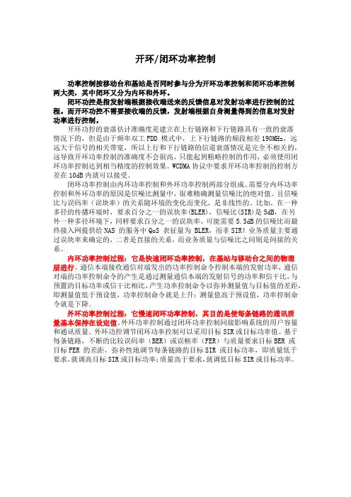 开环(闭环)功率控制