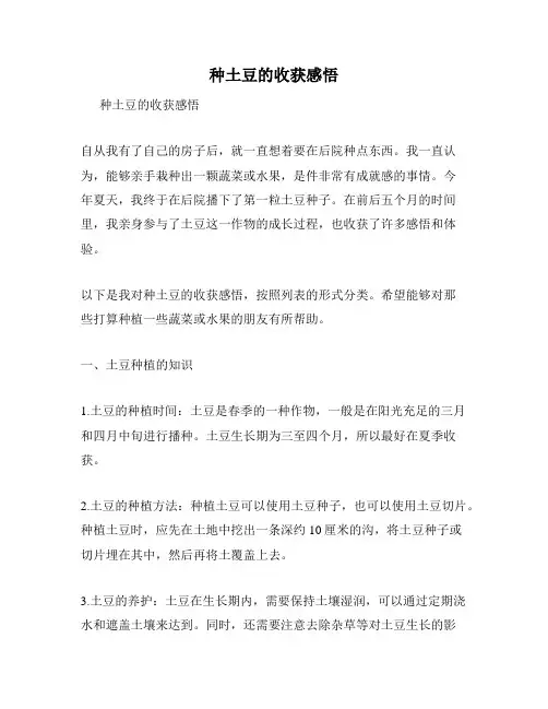 种土豆的收获感悟