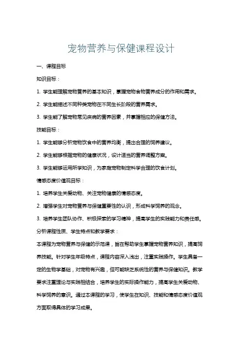 宠物营养与保健课程设计