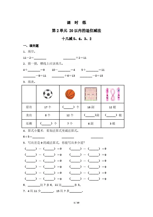 一年级下册数学人教版课时练第2单元《十几减5、4、3、》(含答案)