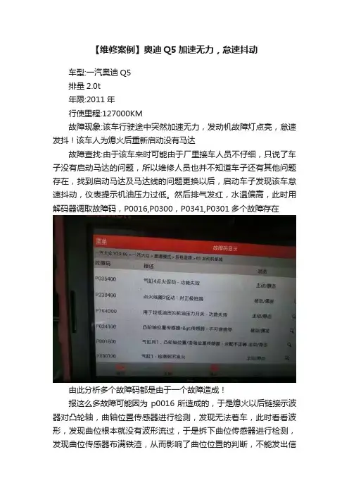 【维修案例】奥迪Q5加速无力，怠速抖动