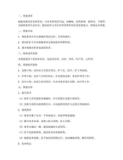 病人发生抽搐应急预案
