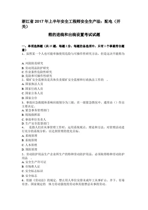 浙江2017年上半年安全工程师安全生产法：配电开关箱的进线和出线设置考试试题