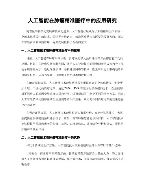 人工智能在肿瘤精准医疗中的应用研究