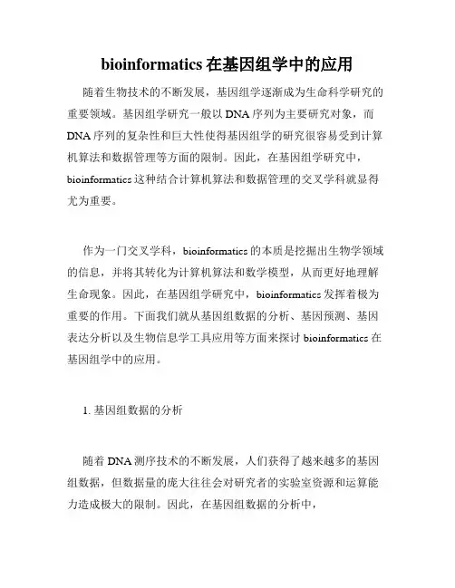 bioinformatics在基因组学中的应用