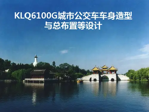 KLQ6100G城市公交车车身造型与总布置等设计答辩稿