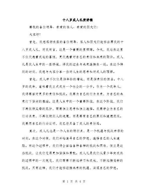 十八岁成人礼演讲稿（2篇）