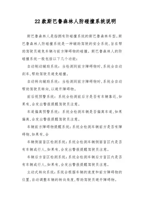 22款斯巴鲁森林人防碰撞系统说明