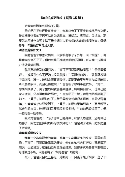 劝爸爸戒烟作文（精选15篇）