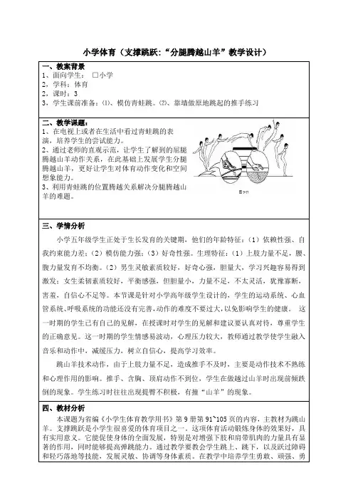 支撑跳跃《分腿腾越山羊》教学设计与反思