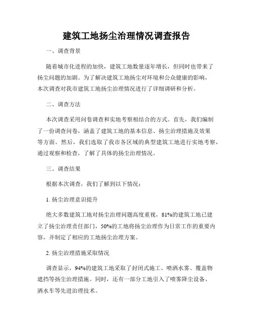 建筑工地扬尘治理情况调查报告