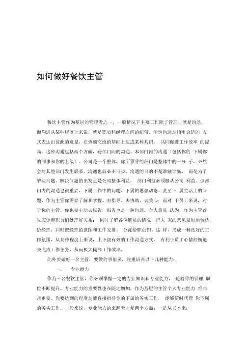 如何做好餐饮主管