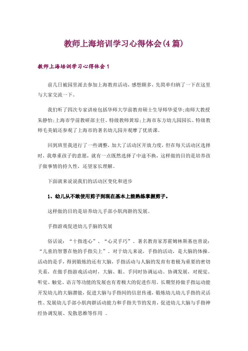 教师上海培训学习心得体会(4篇)_1