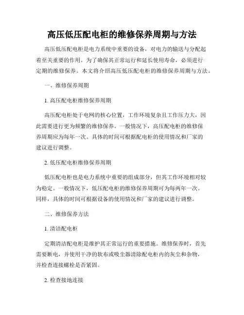 高压低压配电柜的维修保养周期与方法