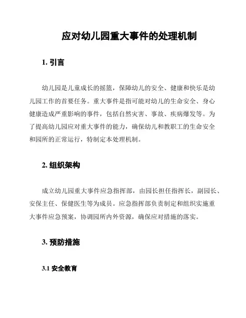 应对幼儿园重大事件的处理机制