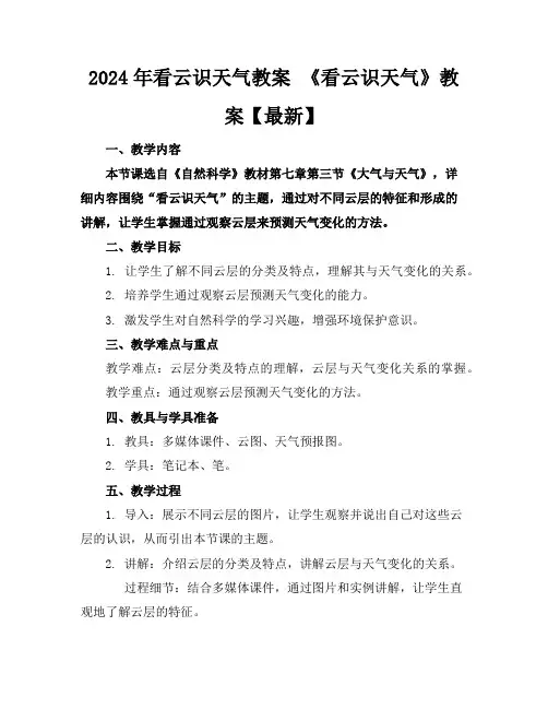 2024年看云识天气教案 《看云识天气》教案【最新】