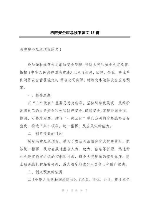 消防安全应急预案范文15篇