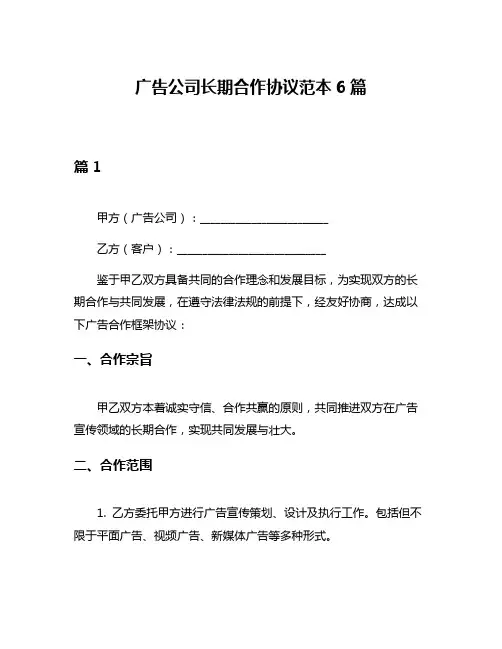广告公司长期合作协议范本6篇