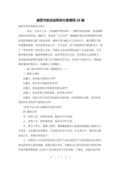 感恩节的活动策划方案通用15篇