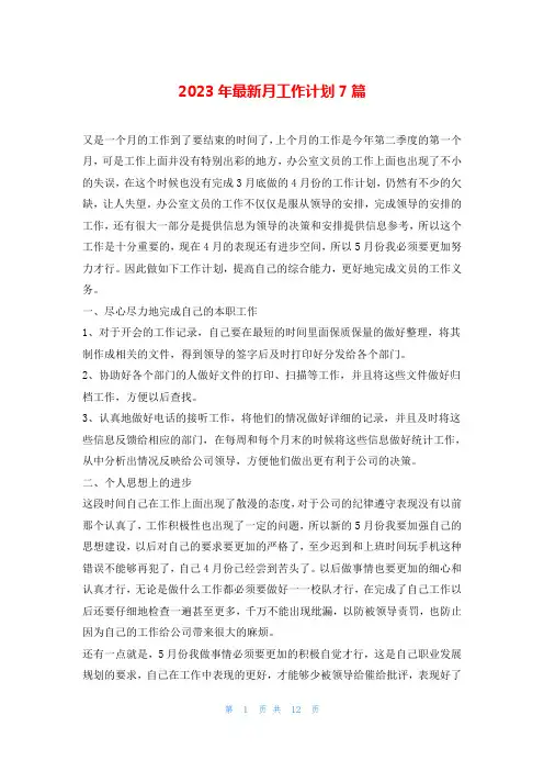 2023年最新月工作计划7篇