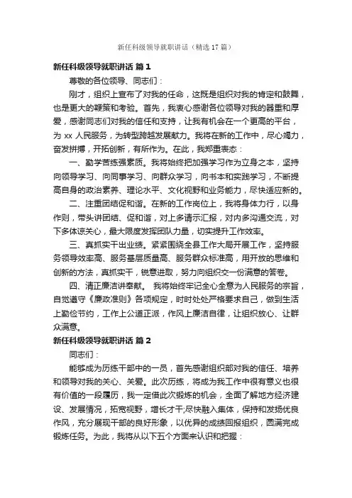 新任科级领导就职讲话（精选17篇）