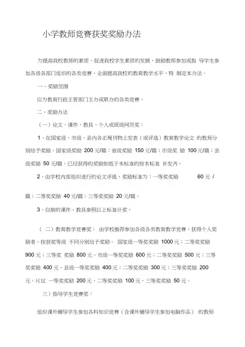 教师竞赛获奖奖励办法