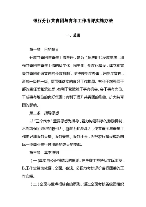最新银行分行共青团与青年工作考评实施办法