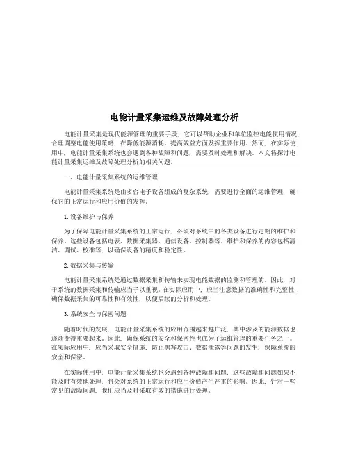 电能计量采集运维及故障处理分析