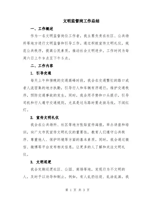 文明监督岗工作总结