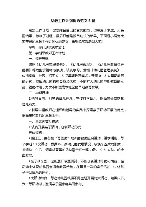 早教工作计划优秀范文5篇