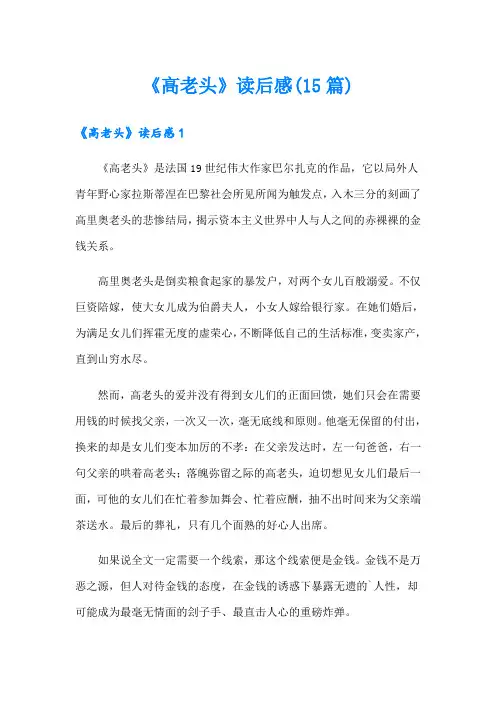 《高老头》读后感(15篇)