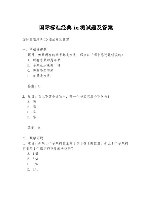 国际标准经典iq测试题及答案
