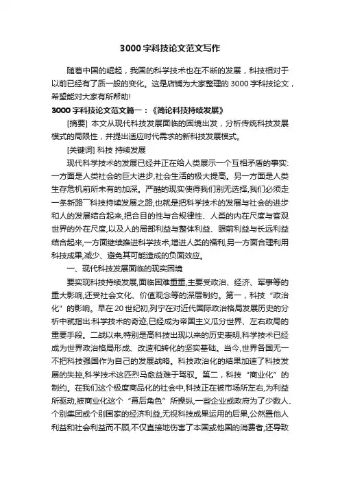 3000字科技论文范文写作