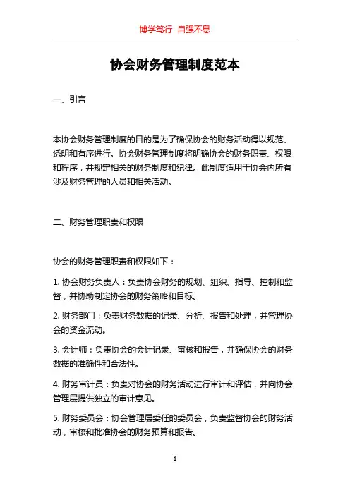 协会财务管理制度范本