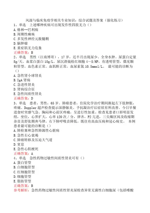 风湿与临床免疫学相关专业知识：综合试题及答案(强化练习)