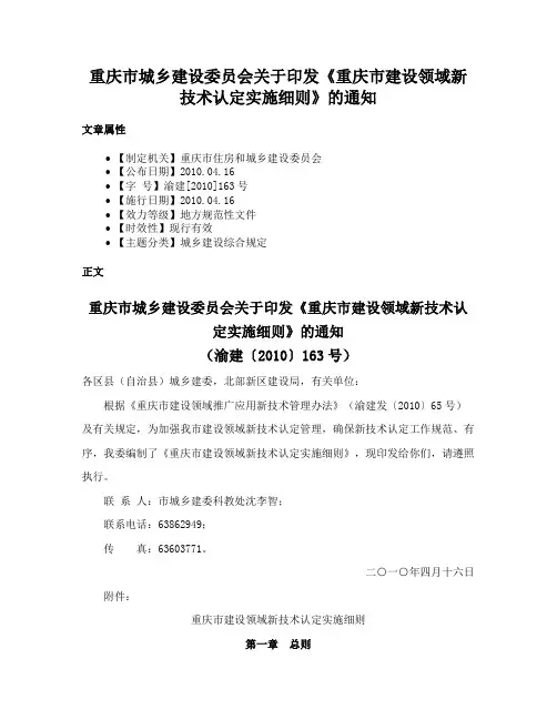 重庆市城乡建设委员会关于印发《重庆市建设领域新技术认定实施细则》的通知