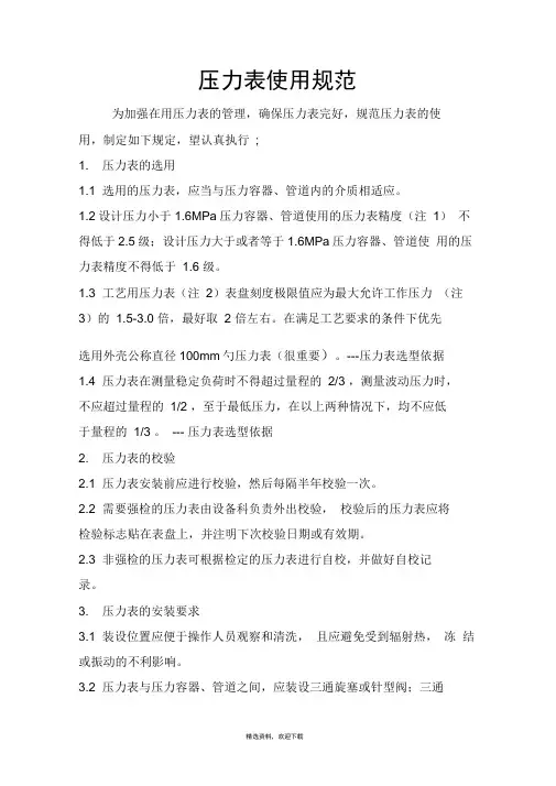 压力表使用规范