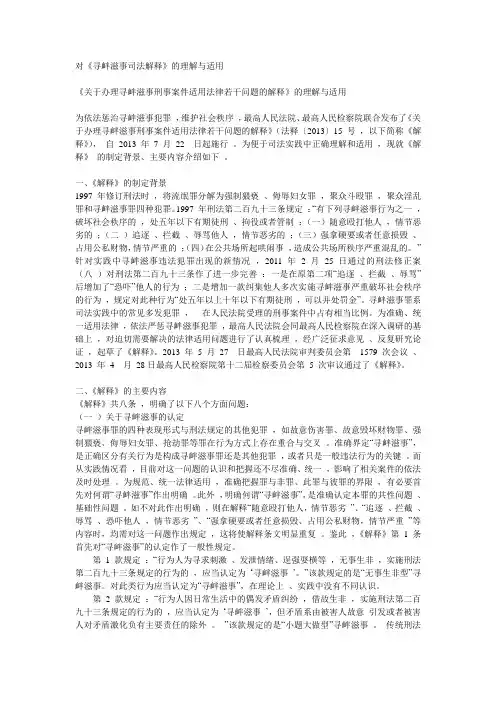 《寻衅滋事司法解释》理解与适用