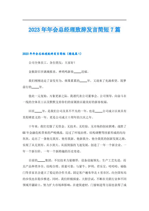 2023年年会总经理致辞发言简短7篇
