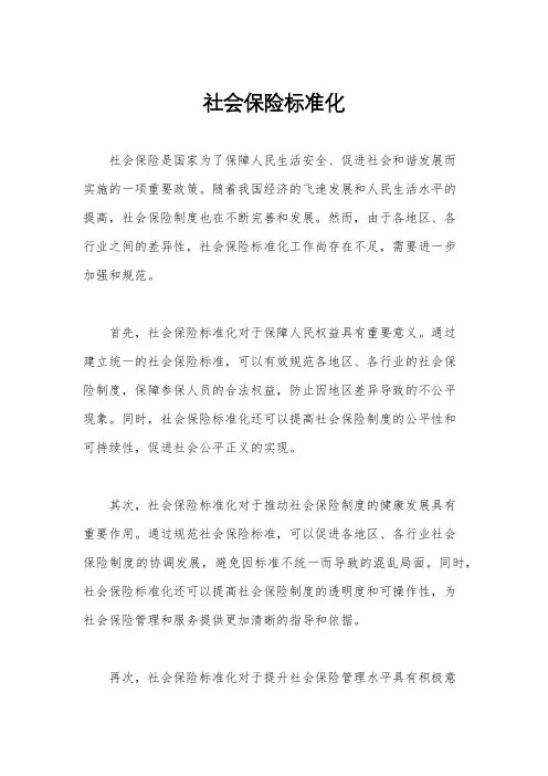 社会保险标准化