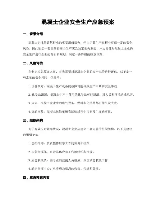 混凝土企业安全生产应急预案