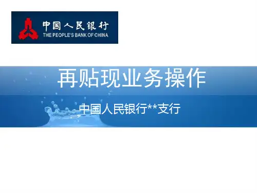 再贴现业务培训