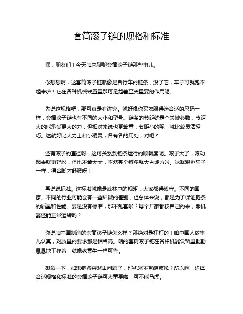套筒滚子链的规格和标准
