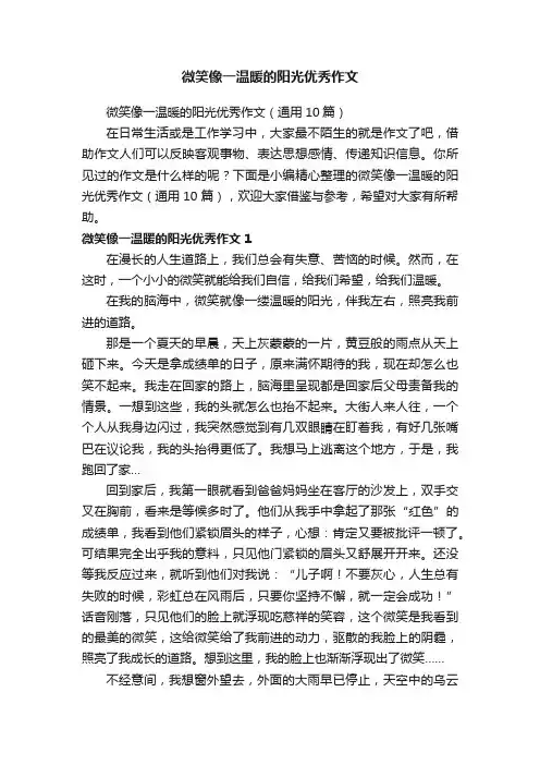 微笑像一温暖的阳光优秀作文
