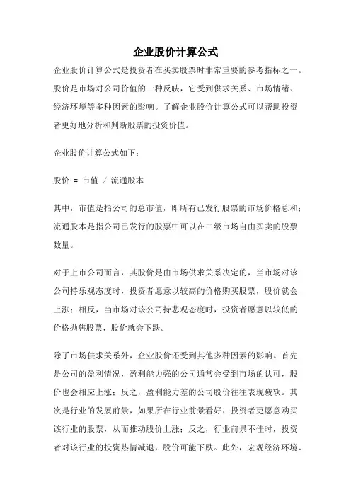 企业股价计算公式
