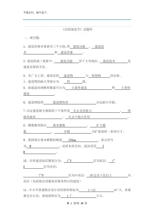 房屋建筑学复习资料大全
