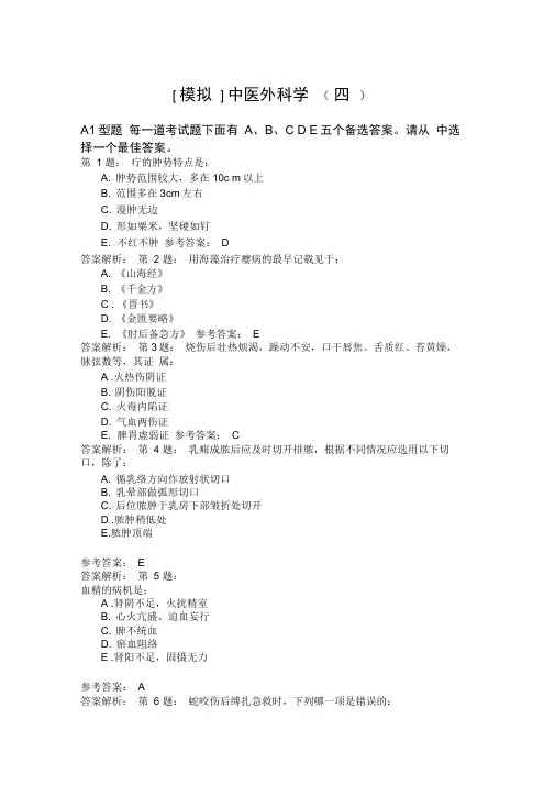 中医外科学模拟题