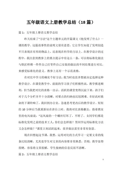 五年级语文上册教学总结(18篇)