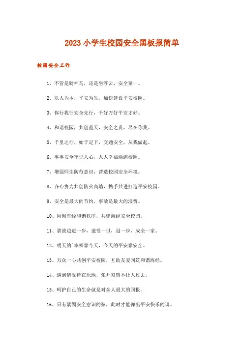 2023文学_小学生校园安全黑板报简单