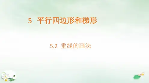 四年级上册垂线的画法PPT新人教版
